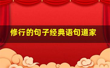 修行的句子经典语句道家