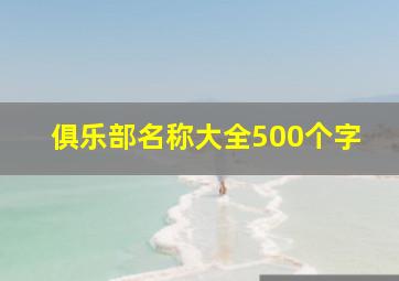 俱乐部名称大全500个字