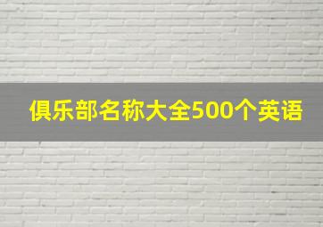 俱乐部名称大全500个英语