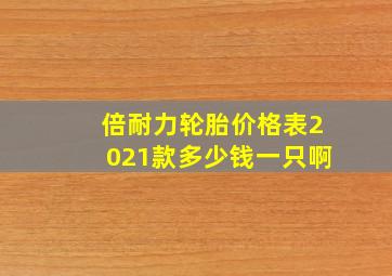 倍耐力轮胎价格表2021款多少钱一只啊