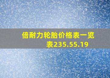 倍耐力轮胎价格表一览表235.55.19