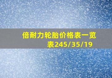 倍耐力轮胎价格表一览表245/35/19