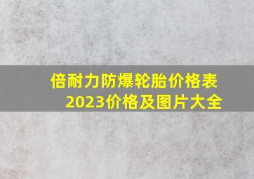 倍耐力防爆轮胎价格表2023价格及图片大全