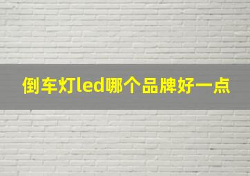 倒车灯led哪个品牌好一点