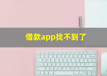 借款app找不到了