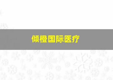 倾橙国际医疗