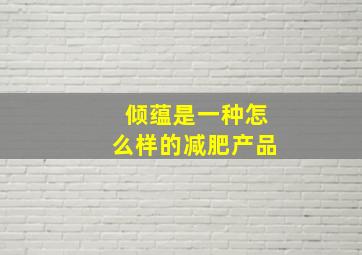 倾蕴是一种怎么样的减肥产品