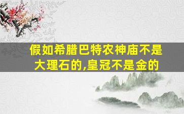 假如希腊巴特农神庙不是大理石的,皇冠不是金的