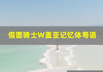 假面骑士W盖亚记忆体粤语