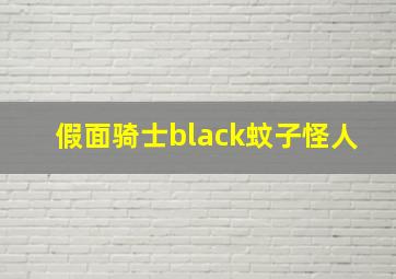 假面骑士black蚊子怪人