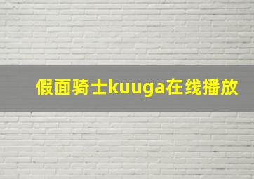 假面骑士kuuga在线播放