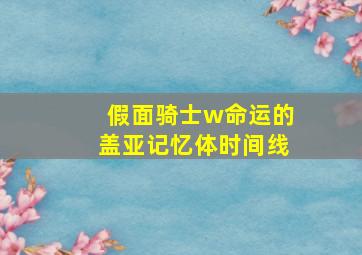 假面骑士w命运的盖亚记忆体时间线