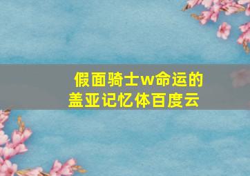 假面骑士w命运的盖亚记忆体百度云