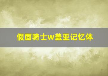 假面骑士w盖亚记忆体