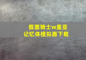 假面骑士w盖亚记忆体模拟器下载