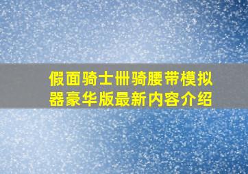 假面骑士卌骑腰带模拟器豪华版最新内容介绍