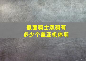 假面骑士双骑有多少个盖亚机体啊