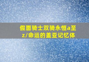 假面骑士双骑永恒a至z/命运的盖亚记忆体