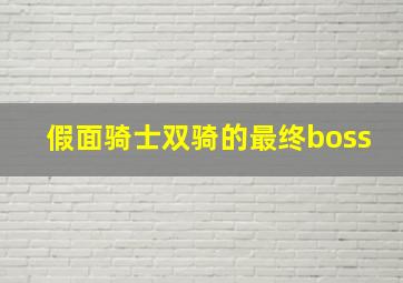 假面骑士双骑的最终boss