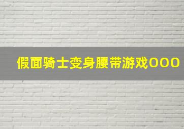 假面骑士变身腰带游戏OOO