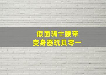 假面骑士腰带变身器玩具零一