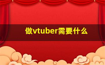 做vtuber需要什么