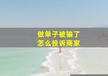 做单子被骗了怎么投诉商家