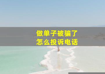 做单子被骗了怎么投诉电话