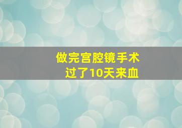 做完宫腔镜手术过了10天来血