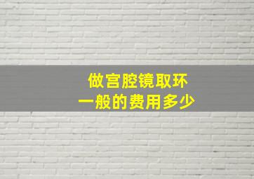 做宫腔镜取环一般的费用多少