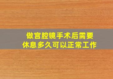 做宫腔镜手术后需要休息多久可以正常工作