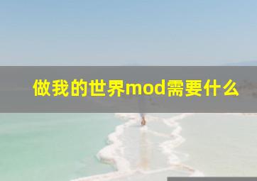 做我的世界mod需要什么