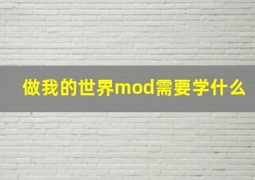 做我的世界mod需要学什么