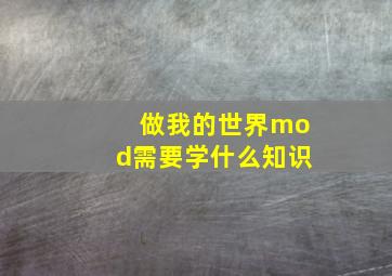 做我的世界mod需要学什么知识