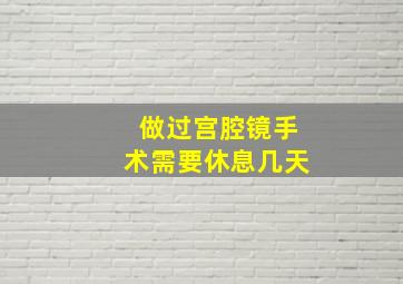 做过宫腔镜手术需要休息几天