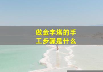 做金字塔的手工步骤是什么