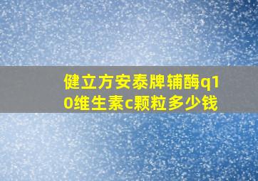 健立方安泰牌辅酶q10维生素c颗粒多少钱