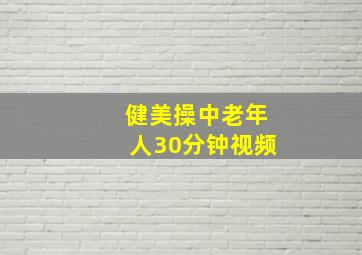 健美操中老年人30分钟视频