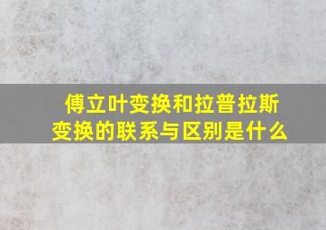 傅立叶变换和拉普拉斯变换的联系与区别是什么