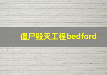 僵尸毁灭工程bedford