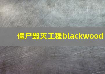 僵尸毁灭工程blackwood