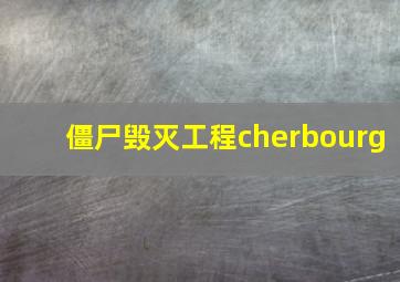 僵尸毁灭工程cherbourg