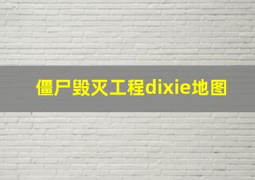 僵尸毁灭工程dixie地图