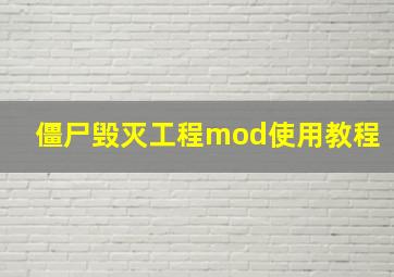 僵尸毁灭工程mod使用教程