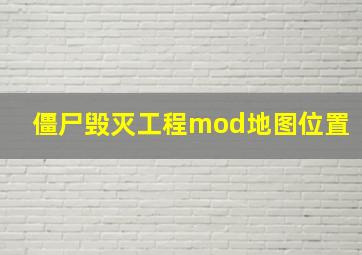 僵尸毁灭工程mod地图位置