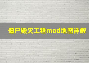 僵尸毁灭工程mod地图详解