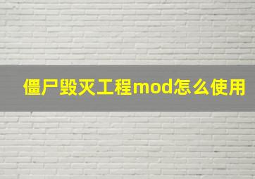 僵尸毁灭工程mod怎么使用