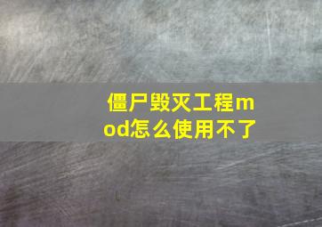 僵尸毁灭工程mod怎么使用不了