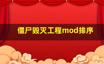 僵尸毁灭工程mod排序