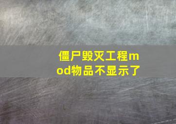 僵尸毁灭工程mod物品不显示了